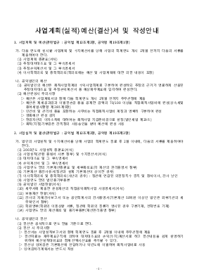 사업계획(실적)·예산(결산)서 및 작성안내 사업계획(실적)·예산(결산)서 및 작성안내